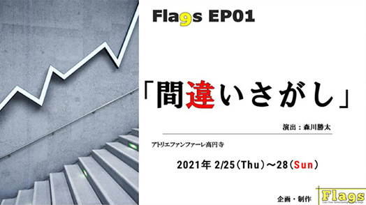 演劇集団Fla9sプロデュース公演間違いさがしEP01